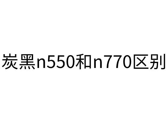 炭黑n550和n770區別