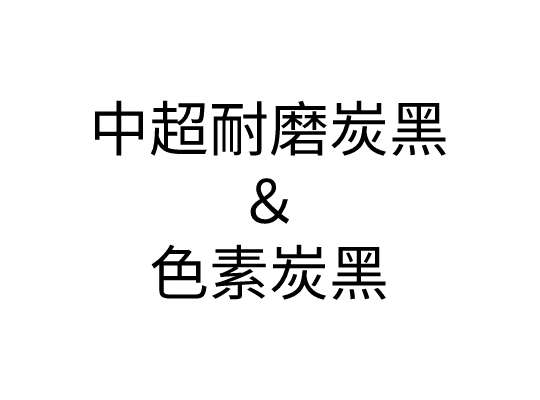 中超耐磨炭黑和色素炭黑的區別