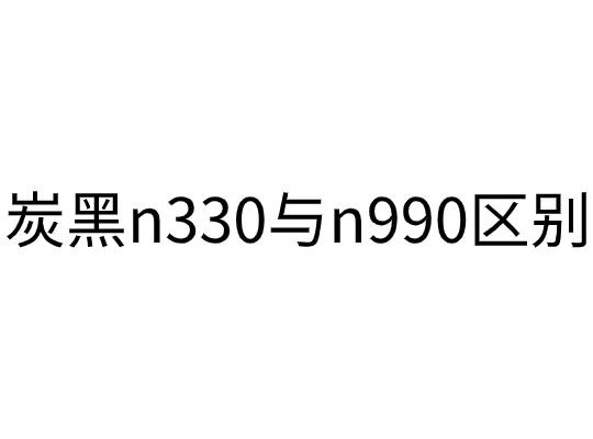 炭黑n330與n990的區別
