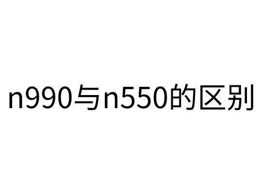 n990與n550的炭黑區(qū)別