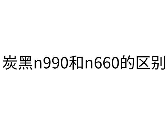 炭黑n990和n660的區別