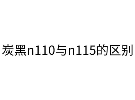 炭黑n110與n115的區別